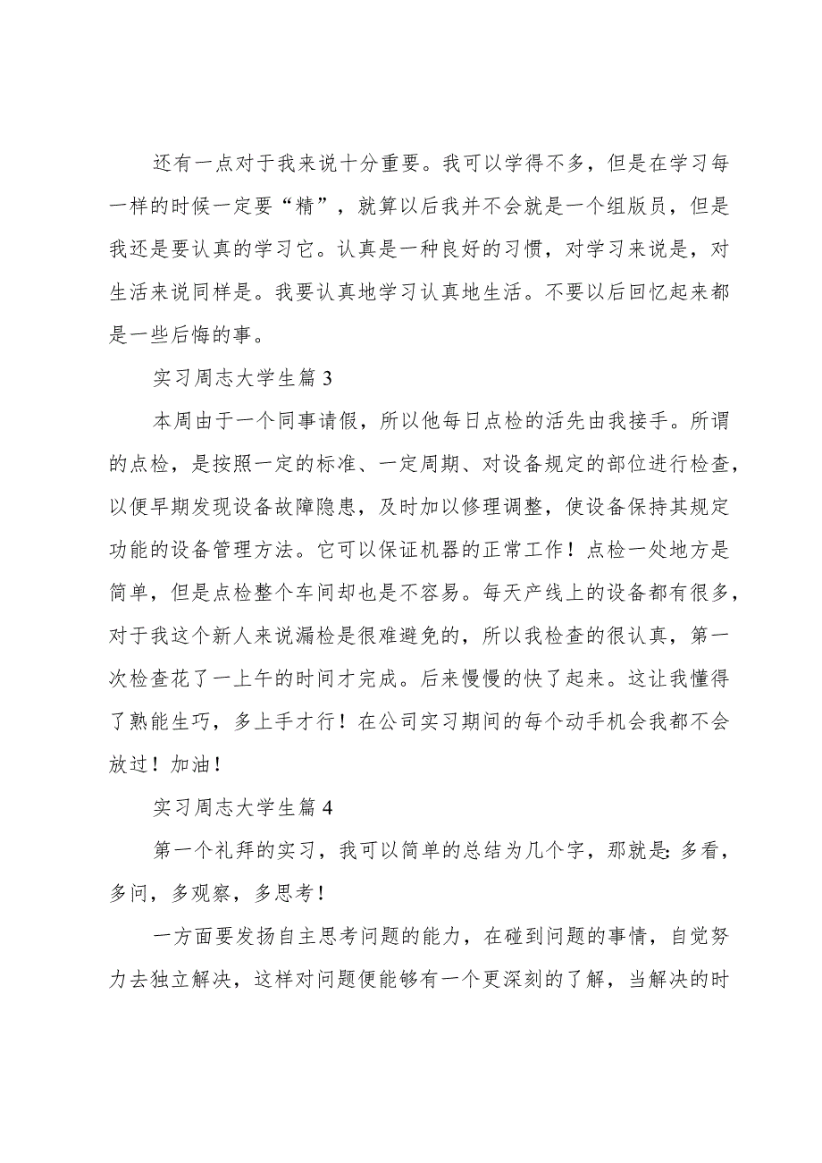 实习周志大学生（33篇）.docx_第2页