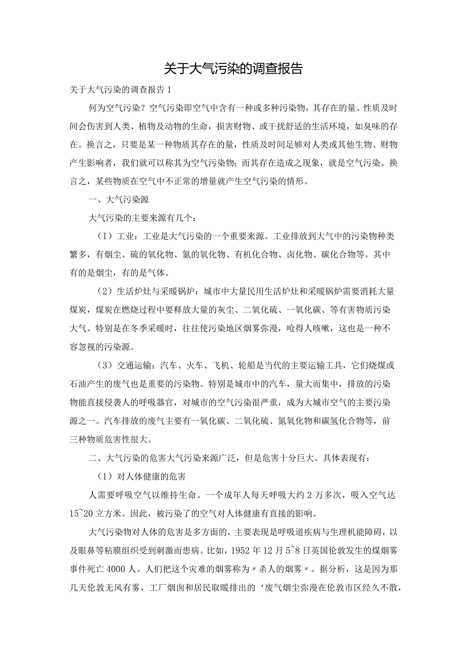 关于大气污染的调查报告.docx_第1页