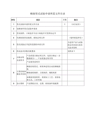 型式试验申请所需文件目录——梯级.docx