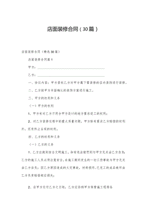 店面装修合同（30篇）.docx