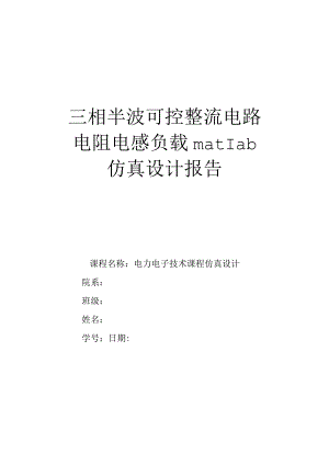 三相半波可控整流电路电阻电感负载matlab仿真设计报告1.docx