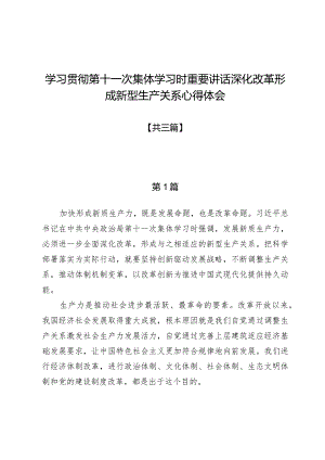 学习贯彻第十一次集体学习时重要讲话深化改革形成新型生产关系心得体会三篇.docx