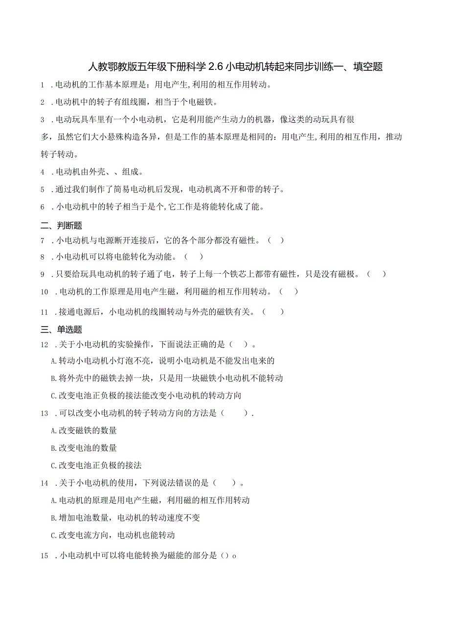 人教鄂教版五年级下册科学2.6 小电动机转起来同步训练.docx_第1页