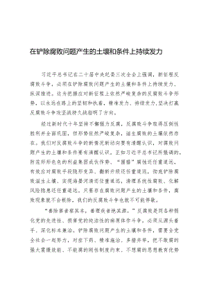 学习时报：在铲除腐败问题产生的土壤和条件上持续发力.docx