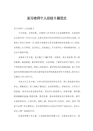 实习老师个人总结5篇范文.docx