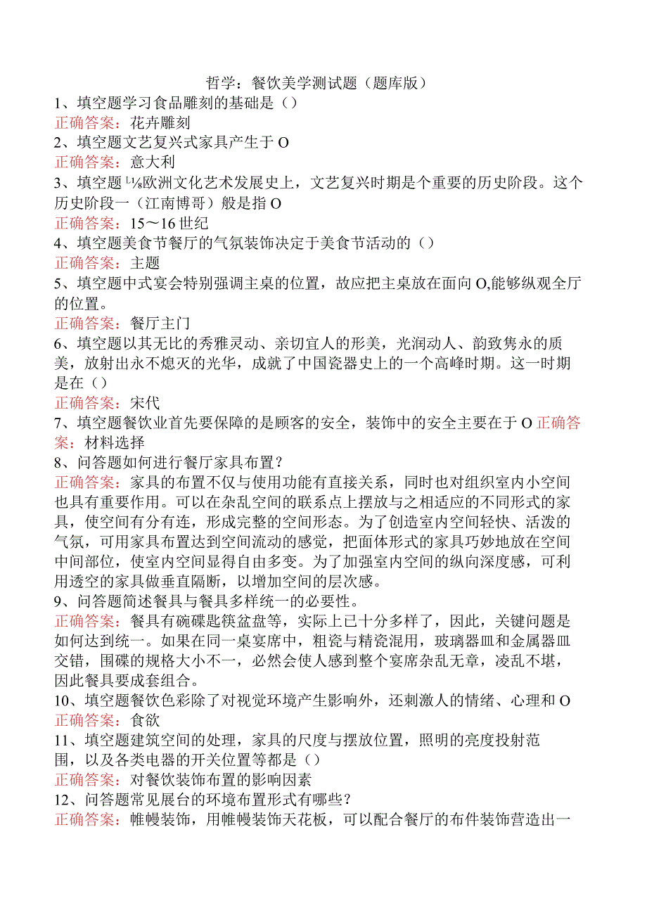 哲学：餐饮美学测试题（题库版）.docx_第1页