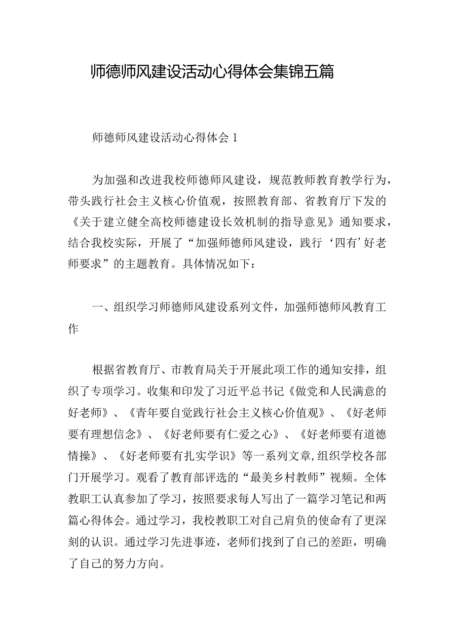 师德师风建设活动心得体会集锦五篇.docx_第1页