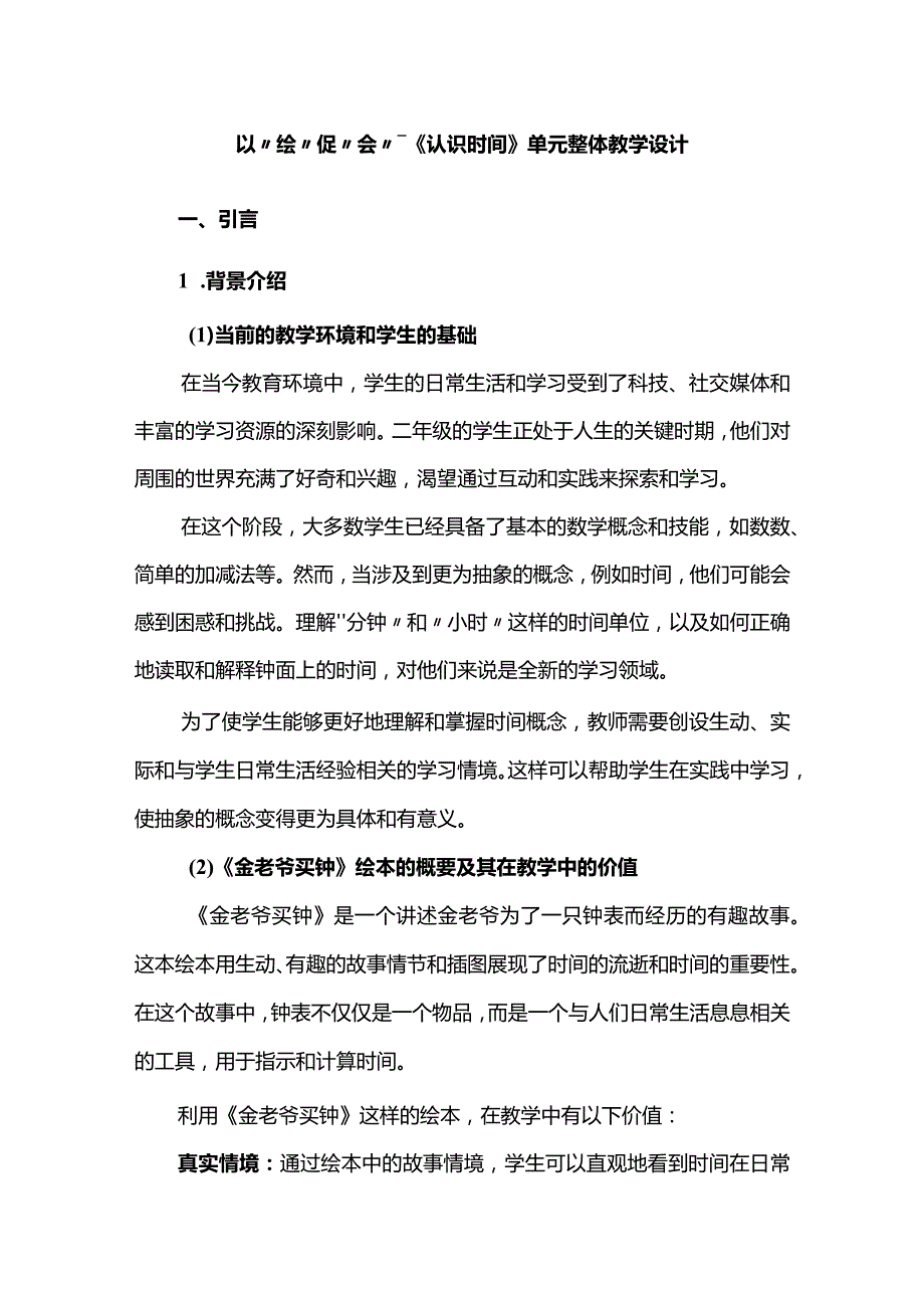 以“绘”促“会”--《认识时间》单元整体教学设计.docx_第1页