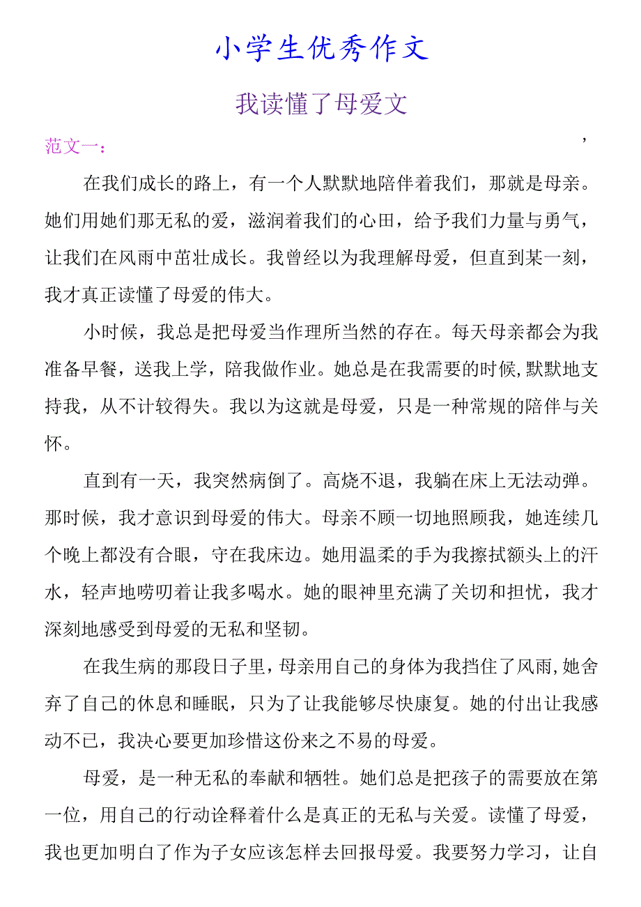 小学生优秀作文 《我读懂了母爱》范文2篇.docx_第1页