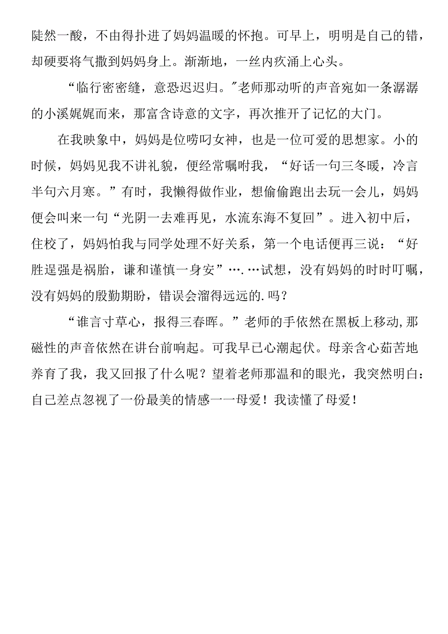 小学生优秀作文 《我读懂了母爱》范文2篇.docx_第3页