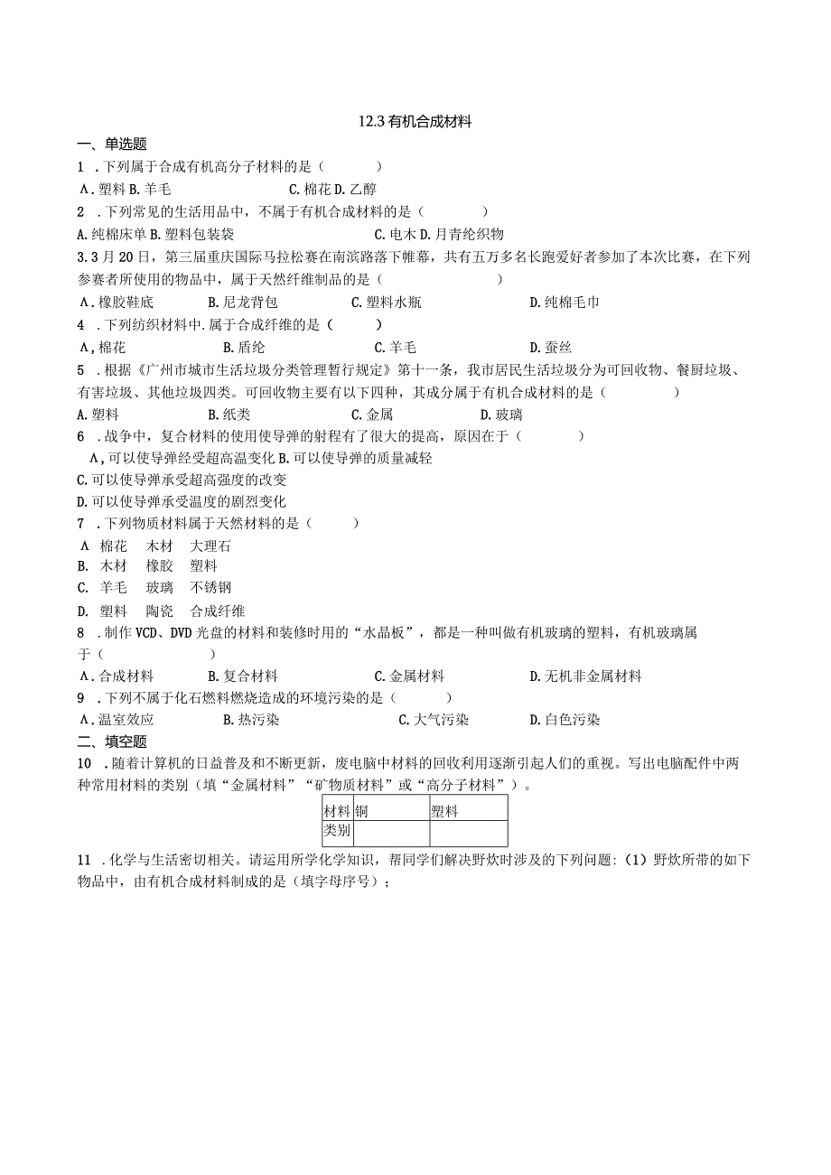 九年级下册课时检测卷12.3 有机合成材料.docx_第1页