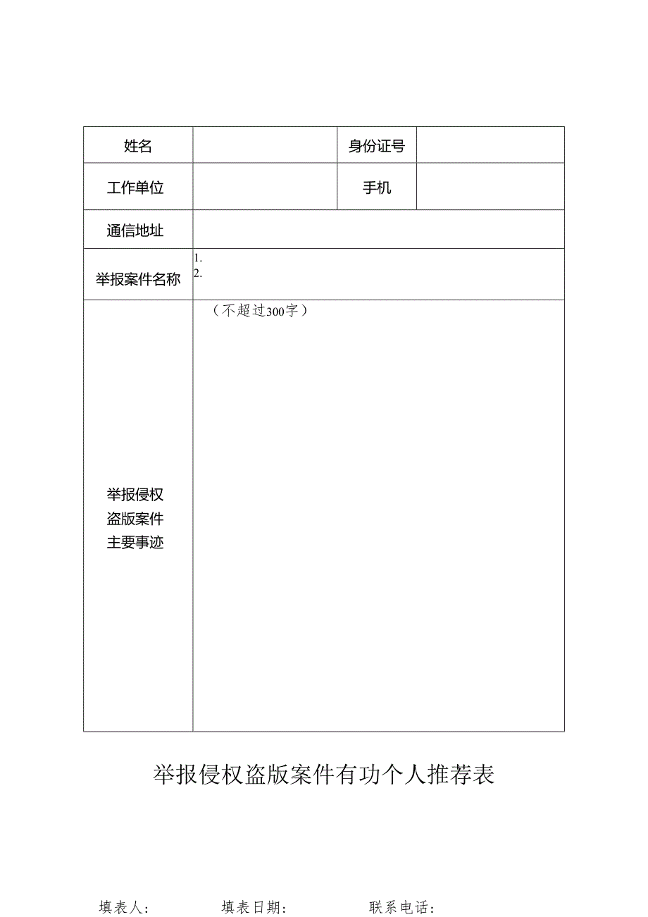 举报侵权盗版案件有功个人推荐表.docx_第1页