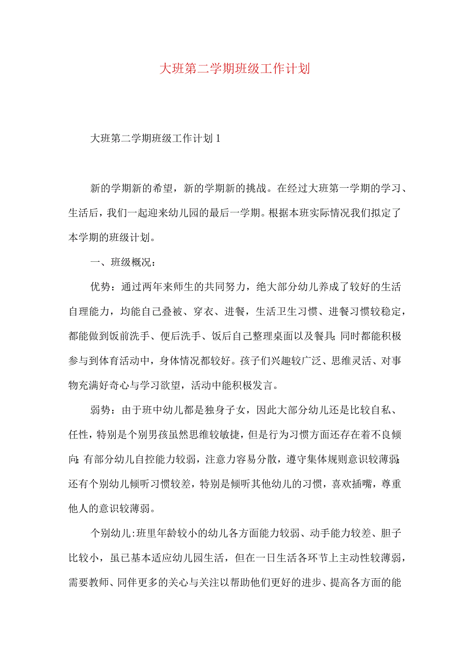 大班第二学期班级工作计划.docx_第1页