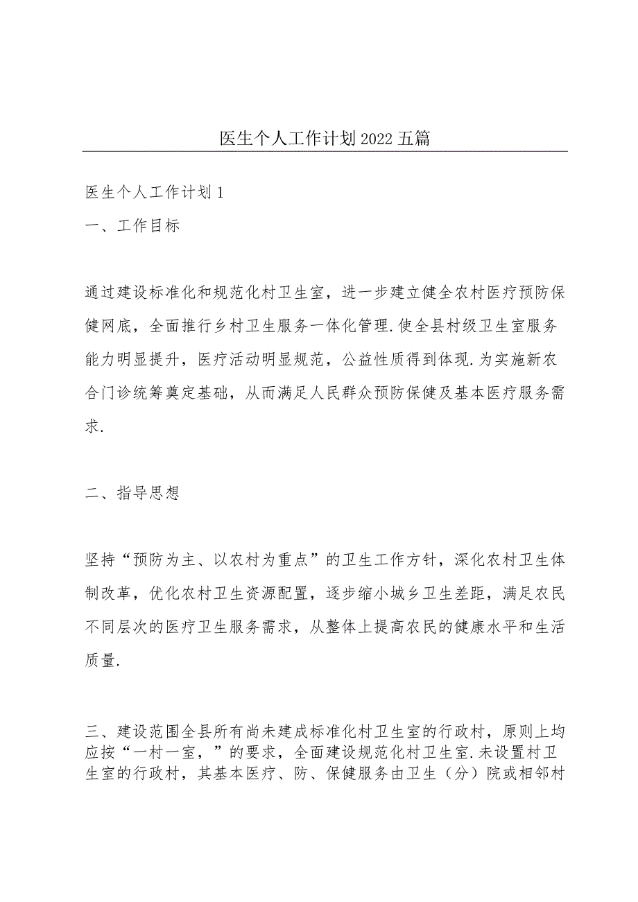 医生个人工作计划2022五篇.docx_第1页