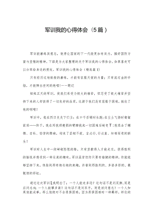 军训我的心得体会(5篇).docx