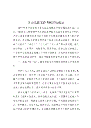 国企党建工作考核经验做法【 】.docx