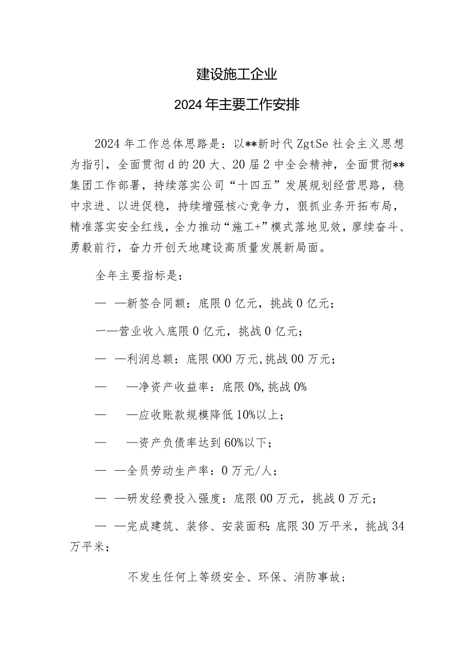 建设施工企业2024工作计划.docx_第1页