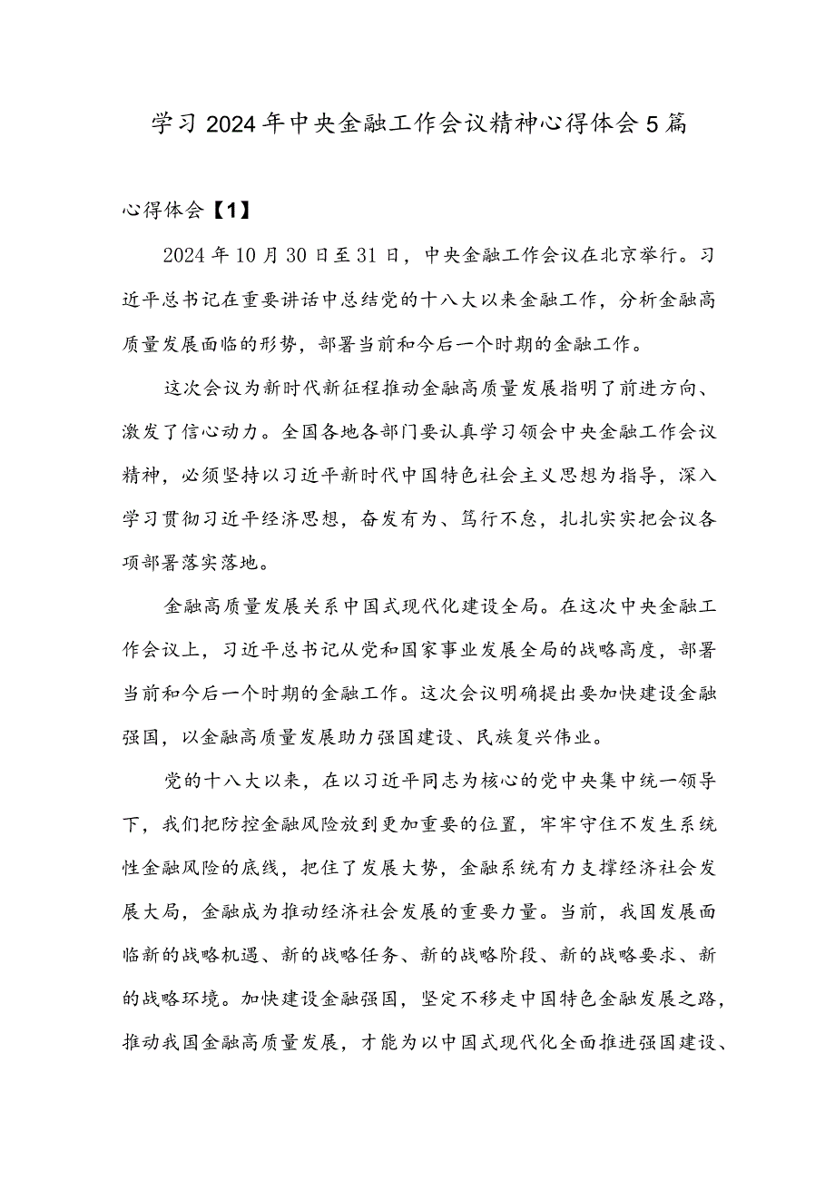 学习2024年中央金融工作会议精神心得体会5篇.docx_第1页