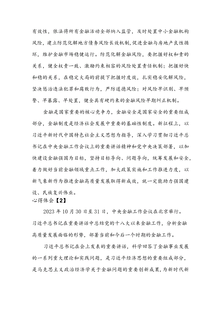 学习2024年中央金融工作会议精神心得体会5篇.docx_第3页