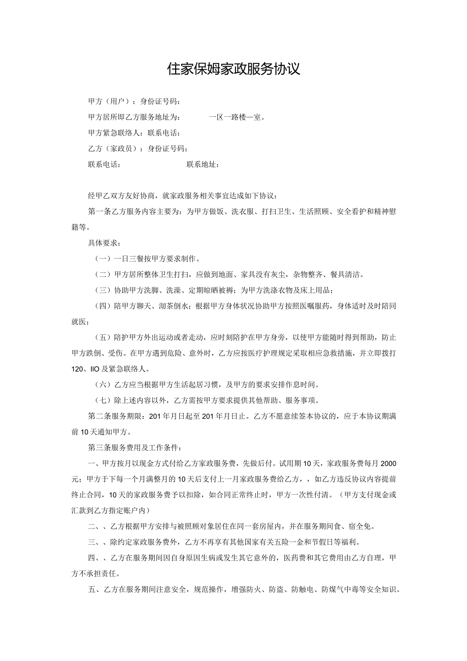 住家保姆家政服务协议.docx_第1页