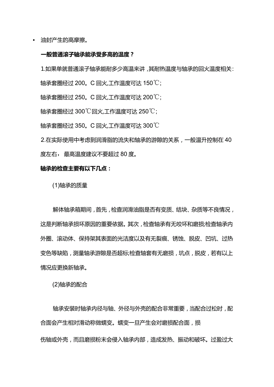 技能培训资料：轴承温度基础知识.docx_第2页