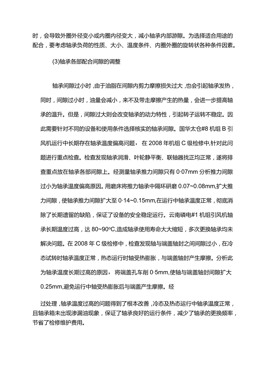 技能培训资料：轴承温度基础知识.docx_第3页