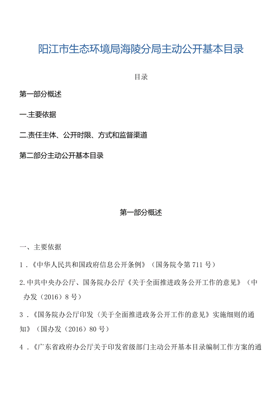 阳江市生态环境局海陵分局主动公开基本目录目录.docx_第1页