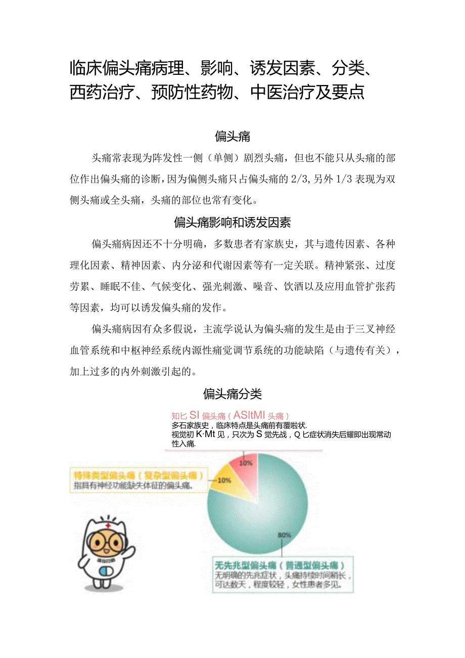 临床偏头痛病理、影响、诱发因素、分类、西药治疗、预防性药物、中医治疗及要点.docx_第1页