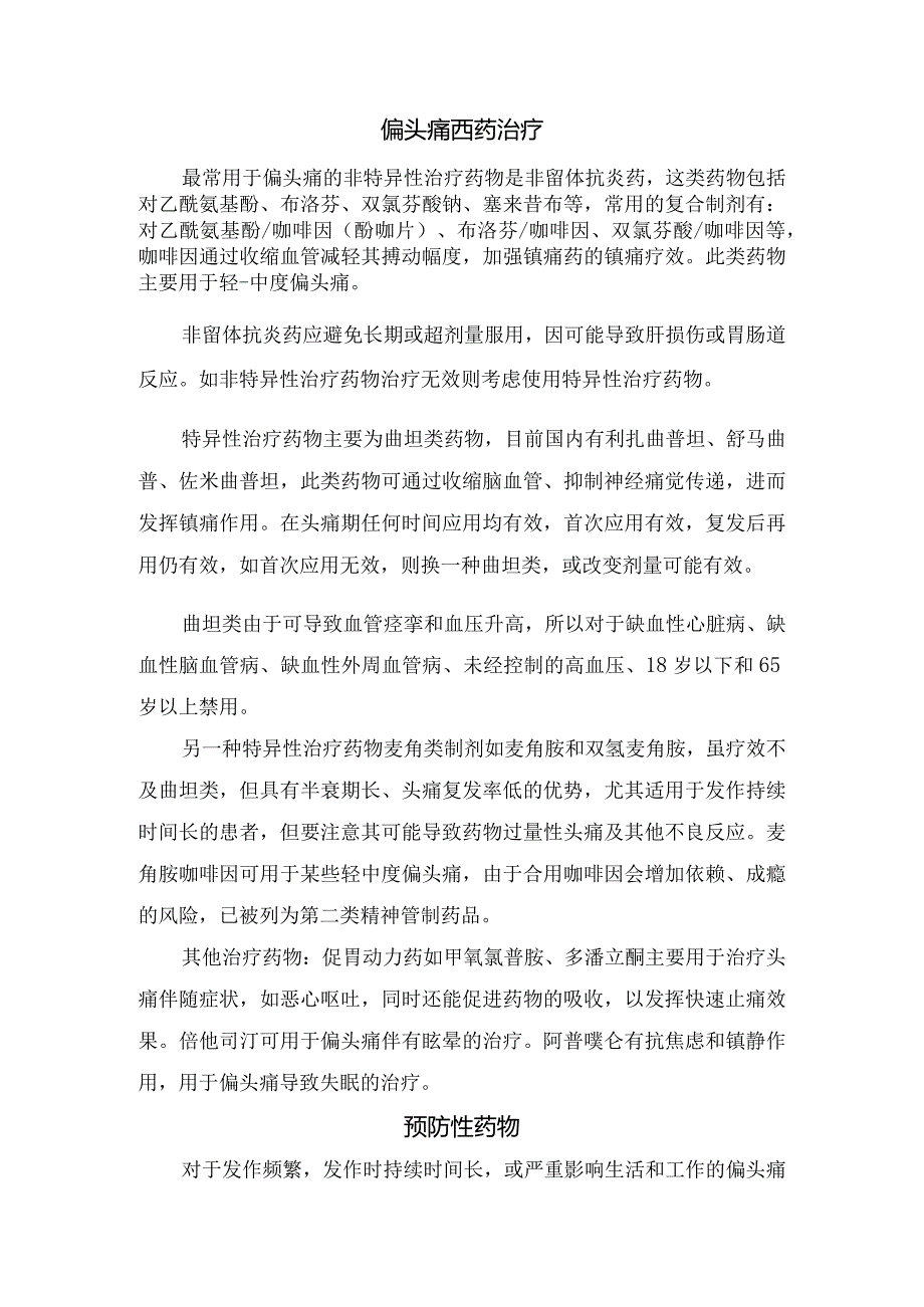 临床偏头痛病理、影响、诱发因素、分类、西药治疗、预防性药物、中医治疗及要点.docx_第2页