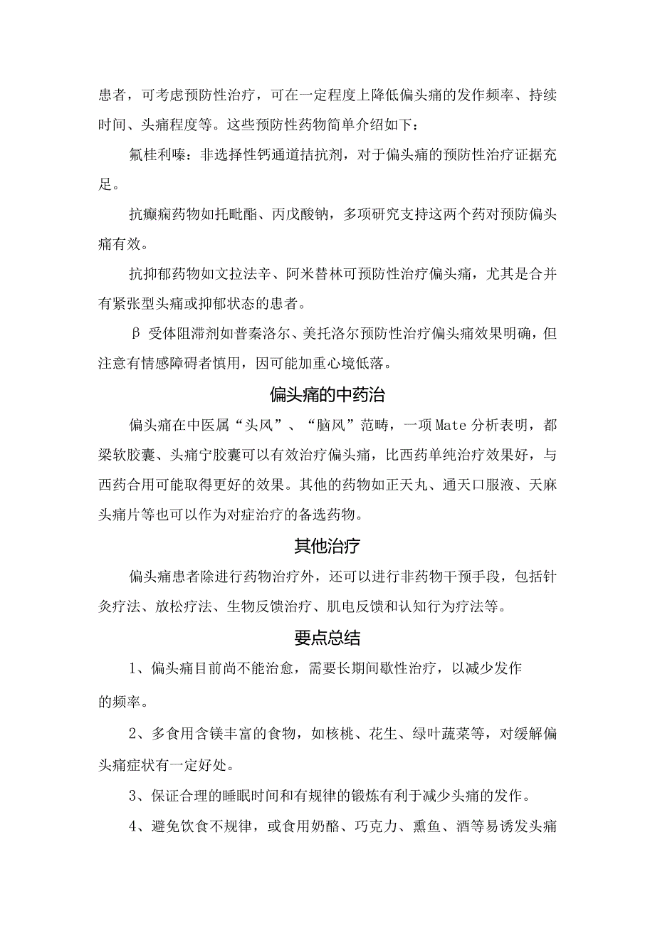 临床偏头痛病理、影响、诱发因素、分类、西药治疗、预防性药物、中医治疗及要点.docx_第3页