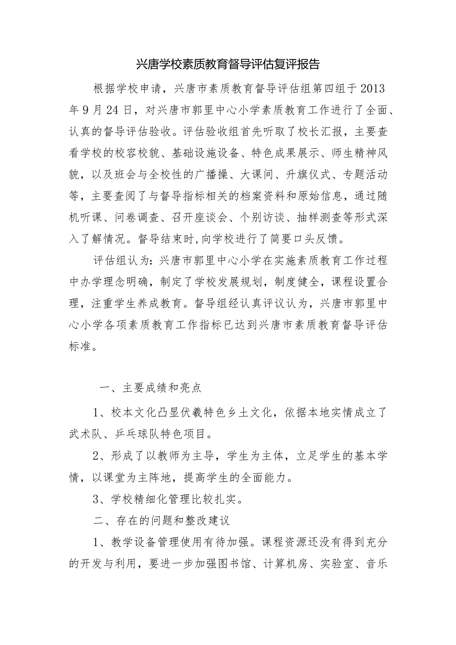 兴唐学校素质教育督导评估复评报告.docx_第1页