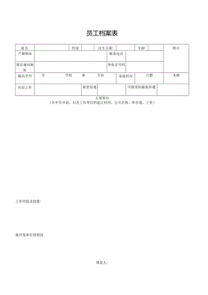 员工档案表.docx