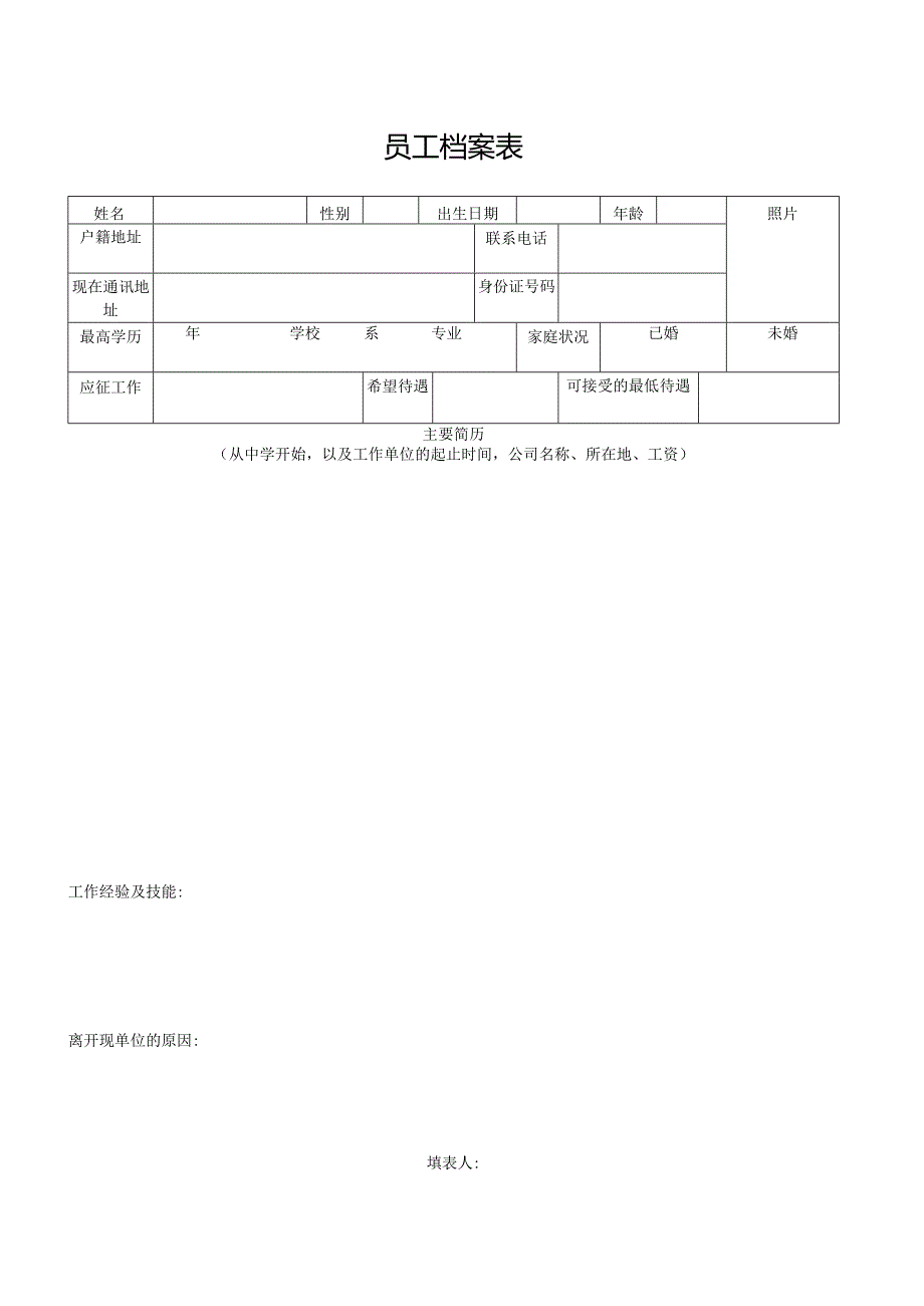 员工档案表.docx_第1页