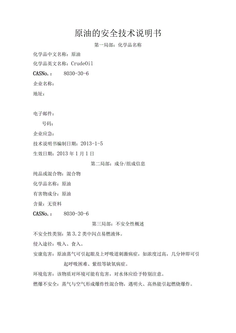 原油的安全技术说明书模板.docx_第1页