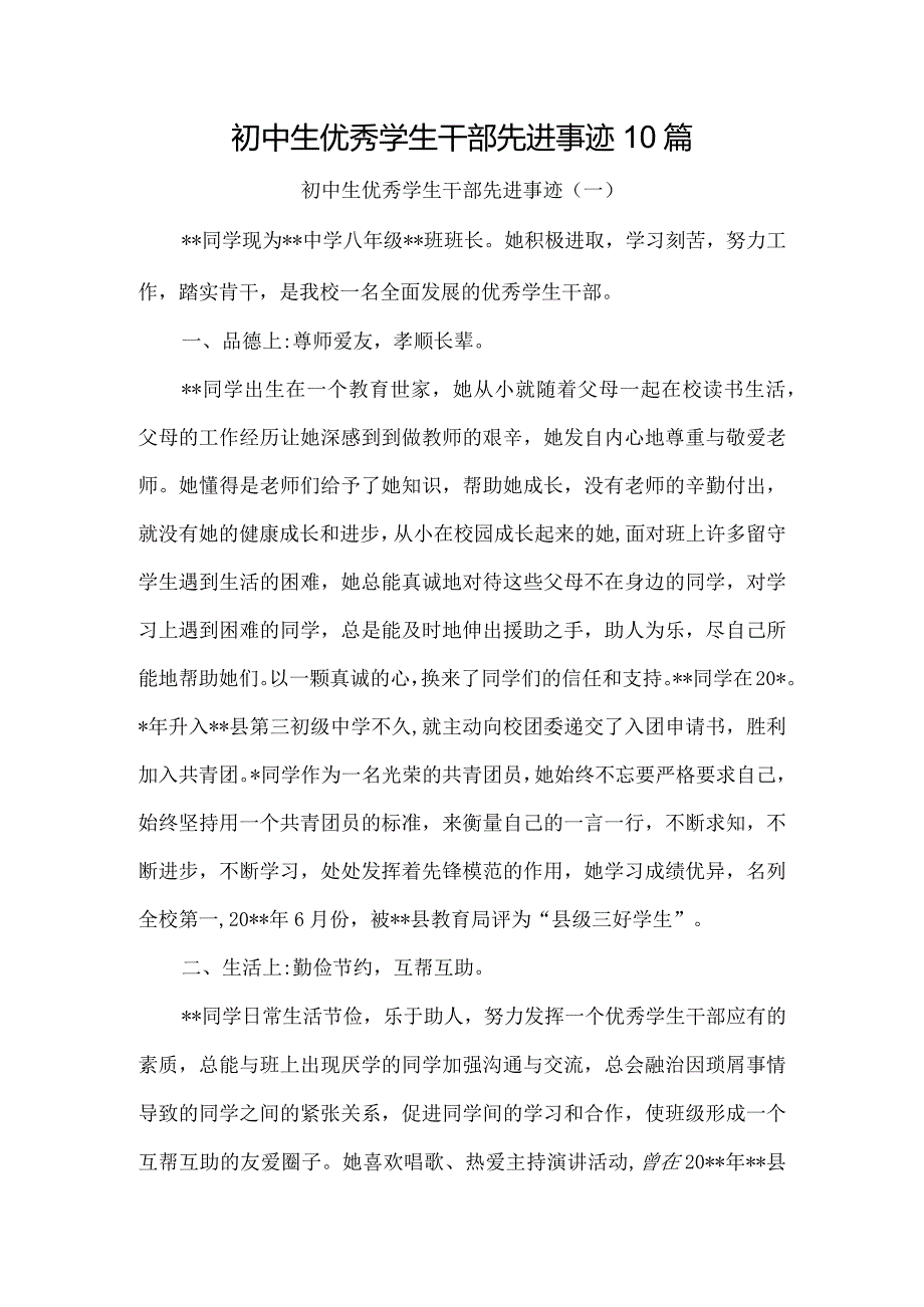 初中生优秀学生干部先进事迹10篇.docx_第1页