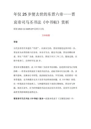 年仅25岁便去世的东晋六帝——晋哀帝司马丕书法《中书帖》赏析.docx