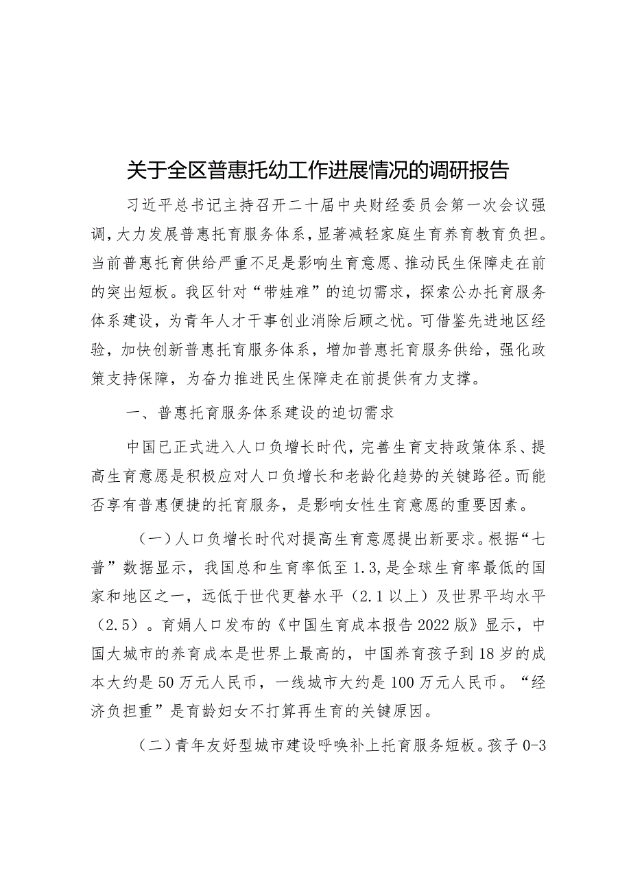 关于全区普惠托幼工作进展情况的调研报告&2024年全市医疗保障工作要点.docx_第1页