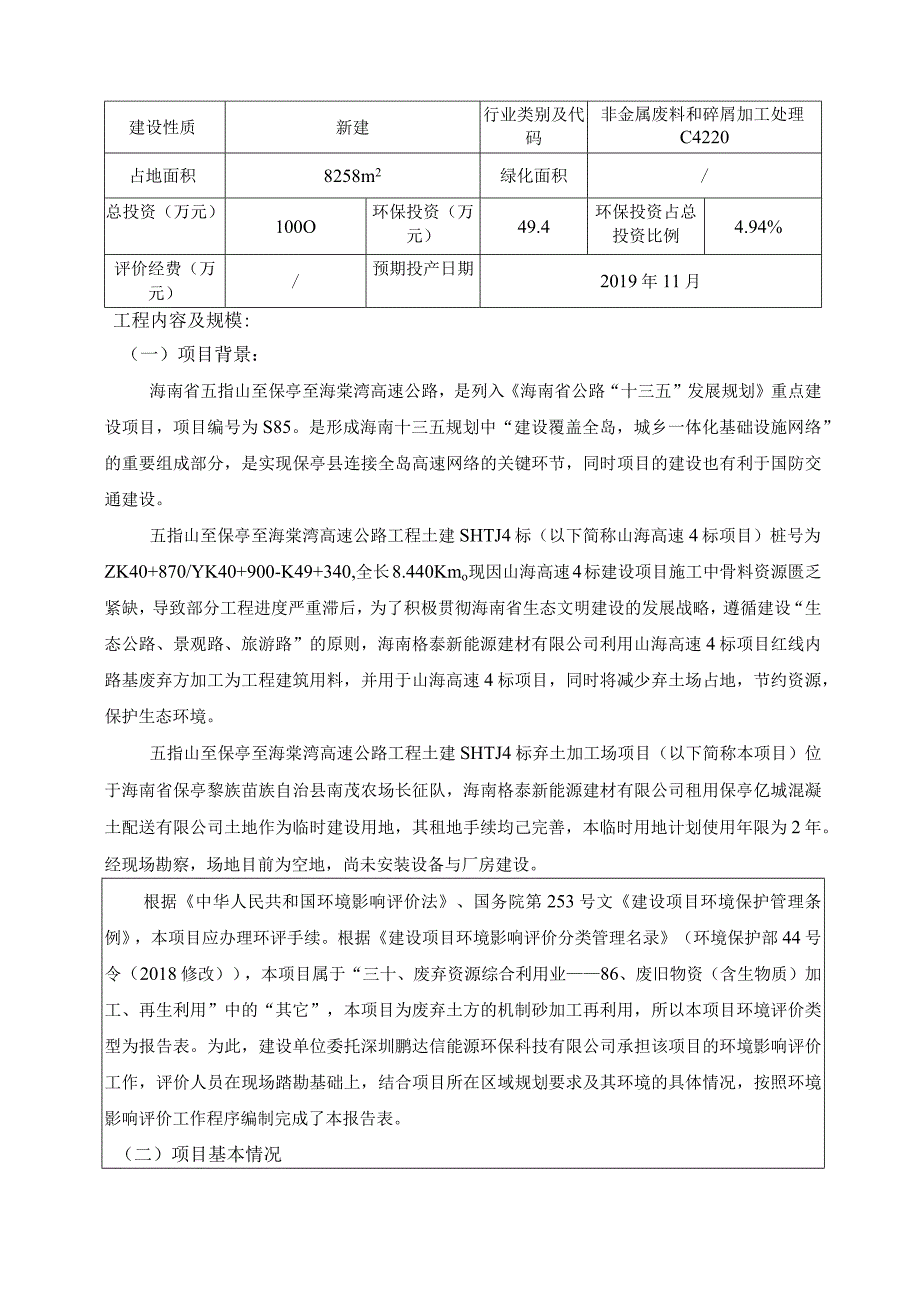 五指山至保亭至海棠湾高速公路工程土建SHTJ4标弃土加工场项目环评报告.docx_第3页