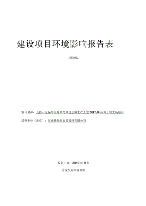 五指山至保亭至海棠湾高速公路工程土建SHTJ4标弃土加工场项目环评报告.docx