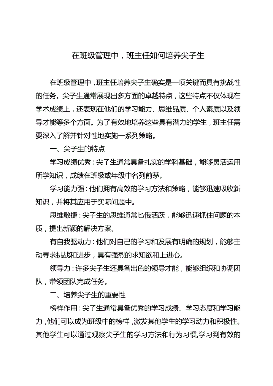 在班级管理中班主任如何培养尖子生.docx_第1页