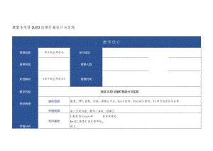 单片机应用技术 教案 项目2、3 LED动感灯箱设计与实现、汽车转向灯设计与实现.docx