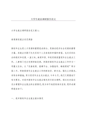 大学生就业调研报告范文.docx