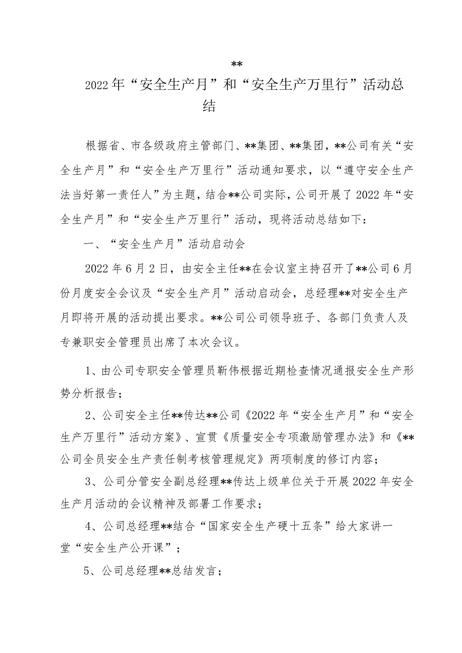 年安全生产月和安全生产万里行活动总结.docx_第1页