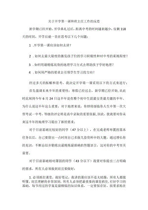 关于开学第一课和班主任工作的反思.docx