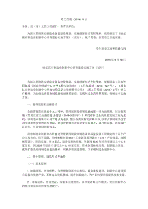 哈尔滨市制造业创新中心培育建设实施方案（试行）.docx