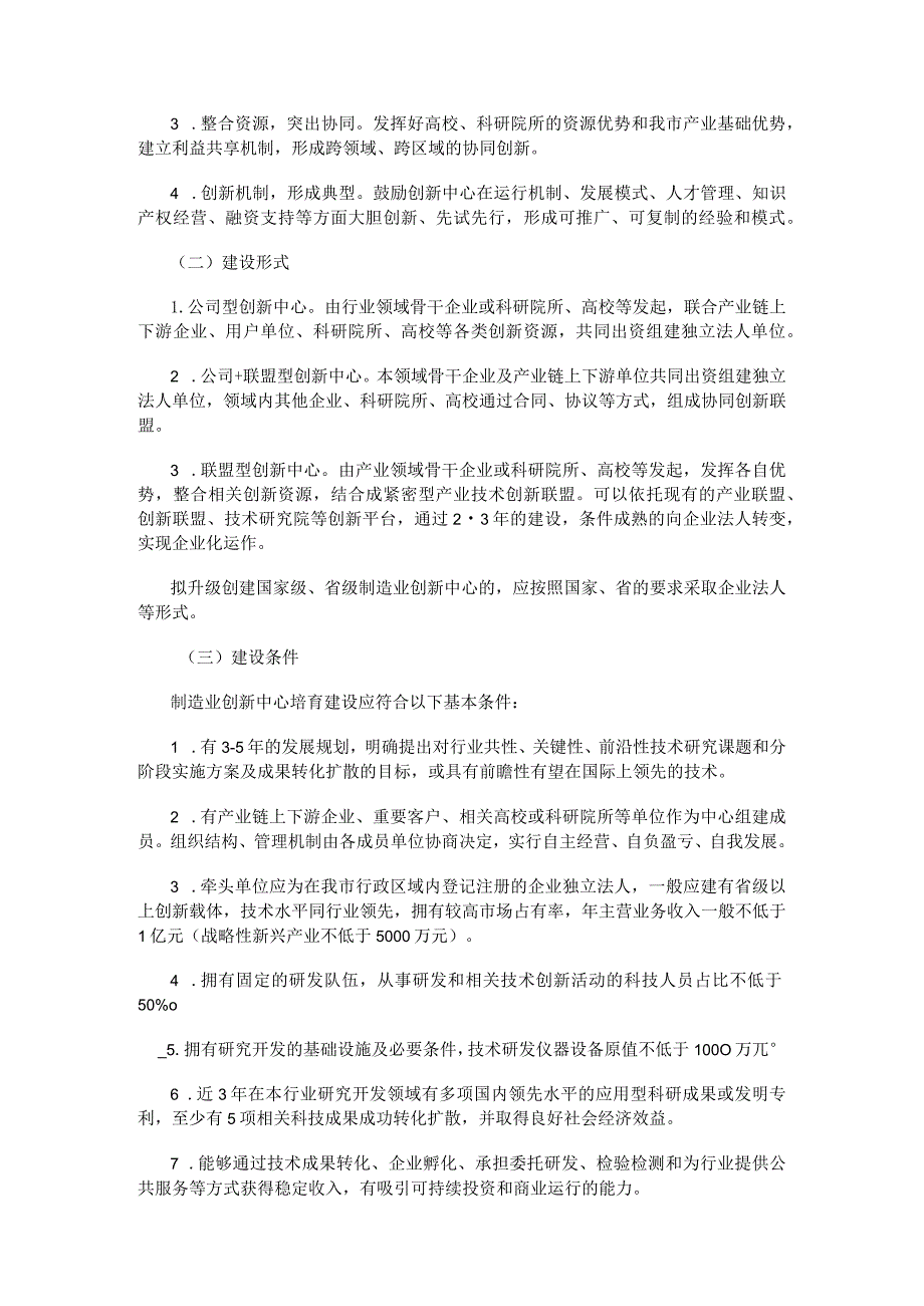 哈尔滨市制造业创新中心培育建设实施方案（试行）.docx_第2页