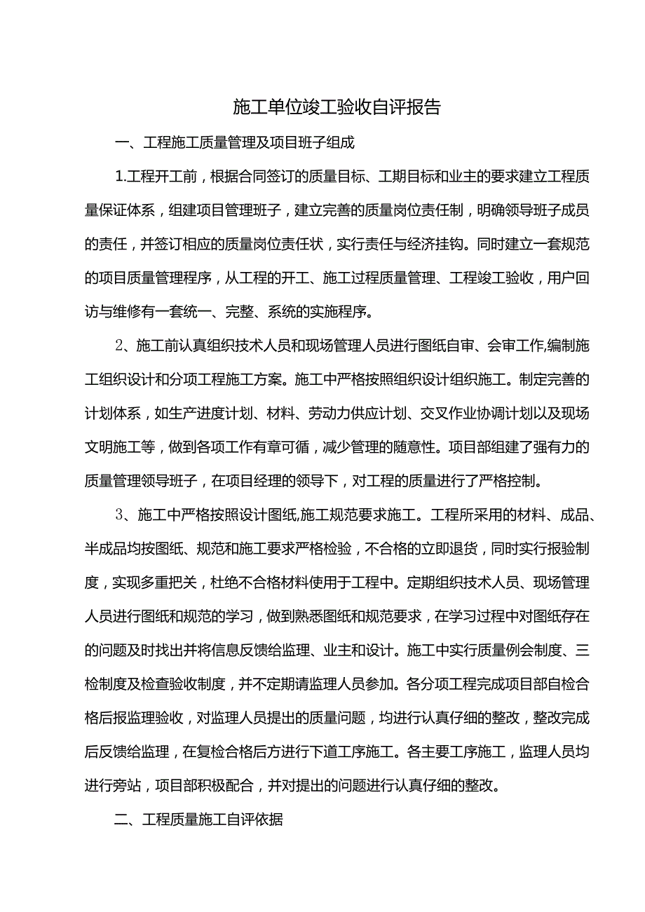 施工单位竣工验收自评报告.docx_第1页