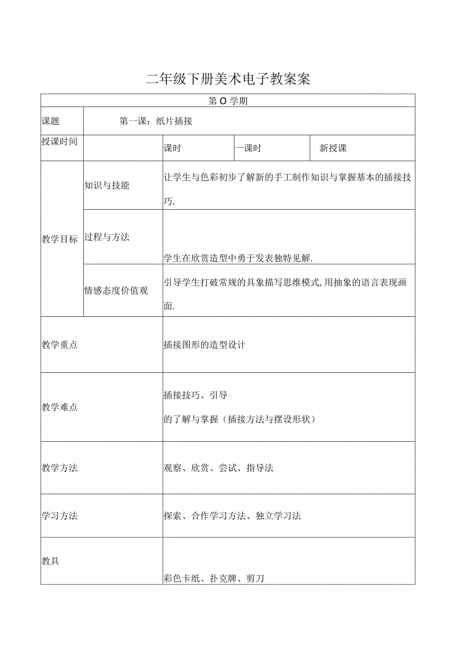 人教案二年级下册美术全册教案.docx_第1页