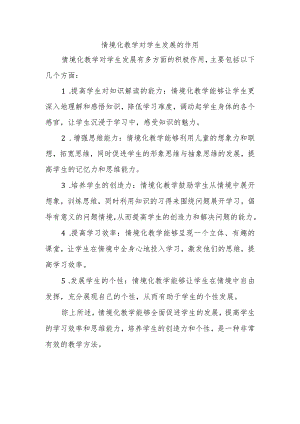 情境化教学对学生发展的作用.docx