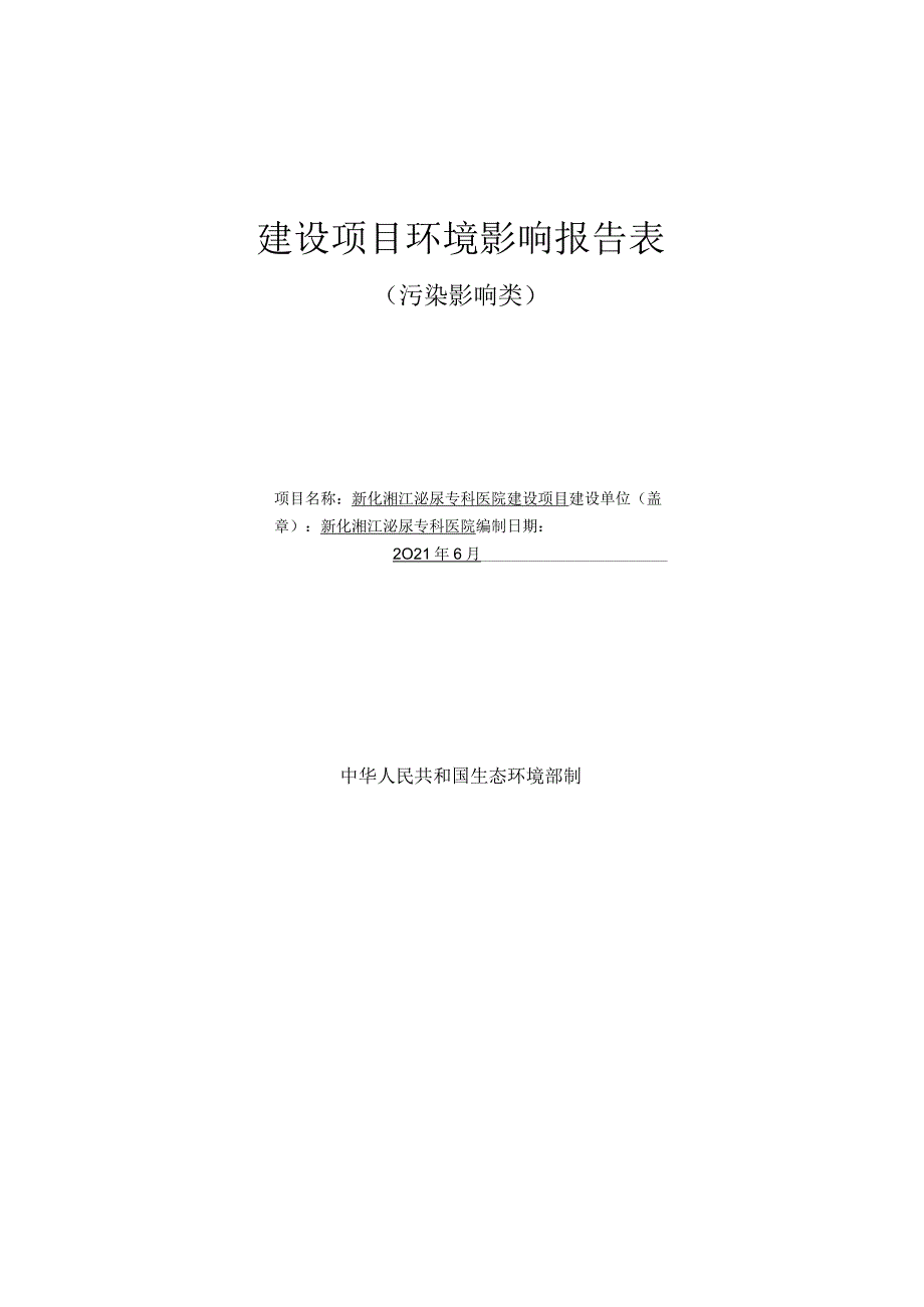 环境信息公示-泌尿专科医院建设项目环境影响评价.docx_第1页